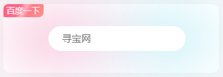 Zibll主题 – 侧边百度一下卡片样式-龙盟网